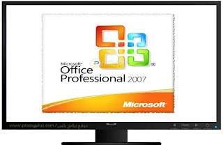 2007 Microsoft Office برنامج ماي